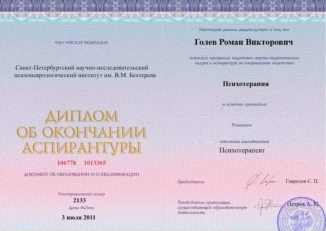 Диплом об окончании аспирантуры Голевым Романом Викторовичем наркологическая клиника в Марьяновке Наше Здоровье